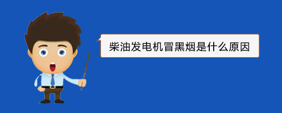 乌兰察布柴油发电机冒黑烟是什么原因